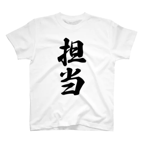 担当 Regular Fit T-Shirt