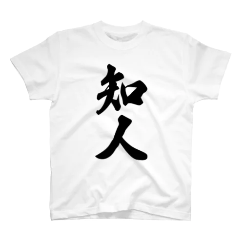 知人 スタンダードTシャツ