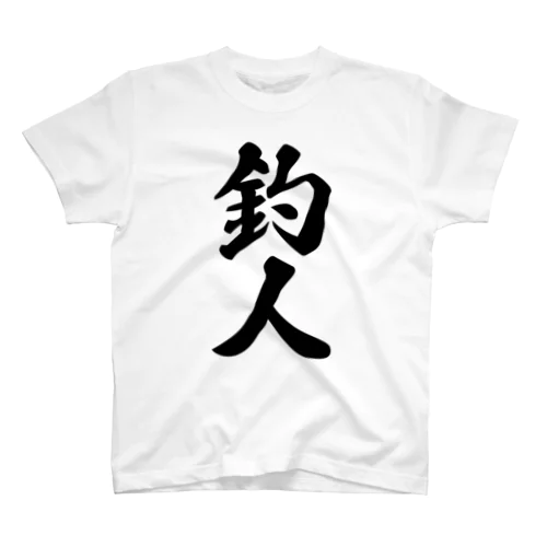 釣人 スタンダードTシャツ