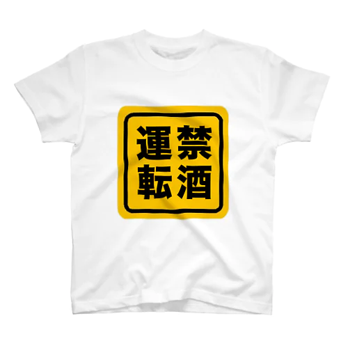 禁酒運転！飲んだら乗るな Regular Fit T-Shirt