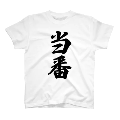 当番 Regular Fit T-Shirt