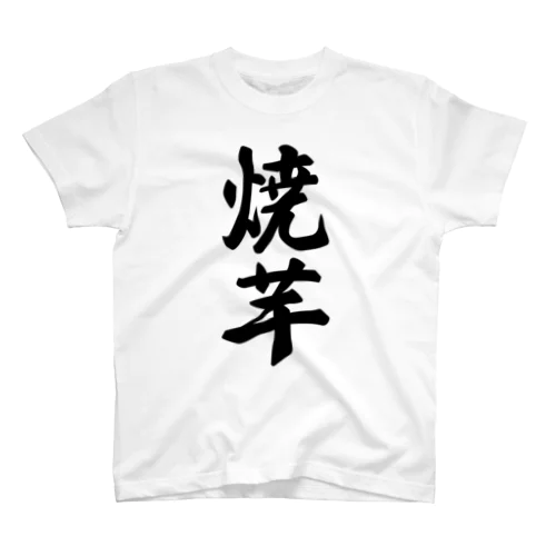 焼芋 スタンダードTシャツ