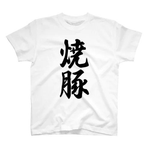 焼豚 スタンダードTシャツ