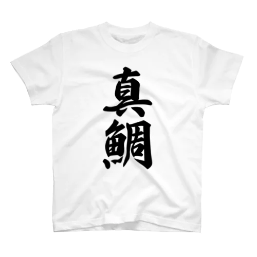 真鯛 スタンダードTシャツ