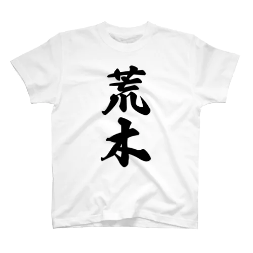 荒木 スタンダードTシャツ