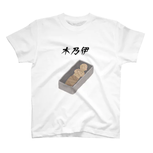 木乃伊 スタンダードTシャツ