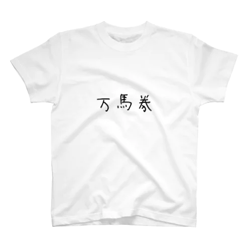 【祝】万馬券 スタンダードTシャツ