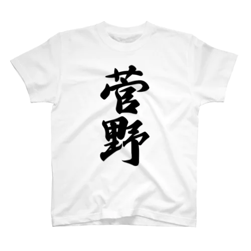 菅野 Regular Fit T-Shirt