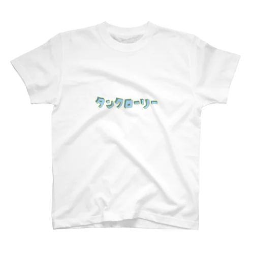 タンクローリー Regular Fit T-Shirt