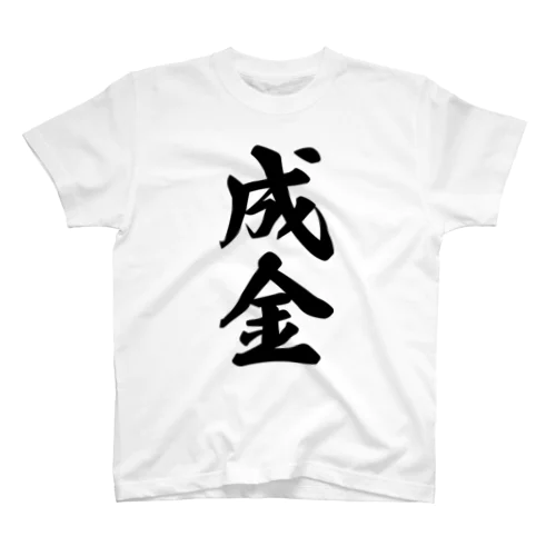 成金 スタンダードTシャツ