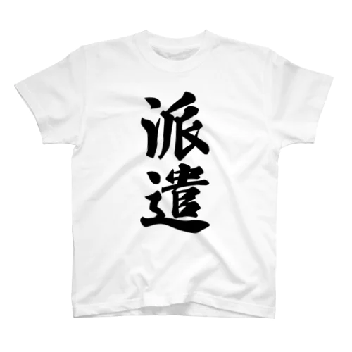 派遣 スタンダードTシャツ