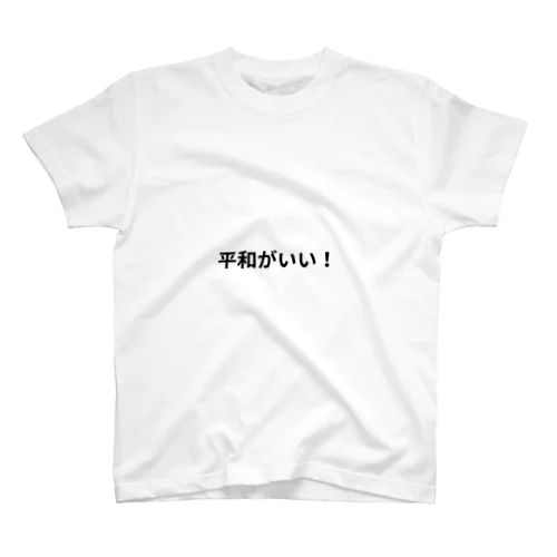 平和がいい！ Regular Fit T-Shirt