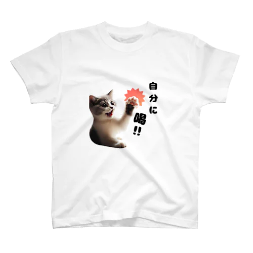 猫パンチ”自分に喝” スタンダードTシャツ