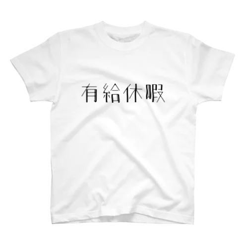 有給休暇 Regular Fit T-Shirt