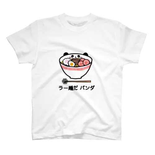 〈ラー麺だパンダ〉Tシャツ スタンダードTシャツ