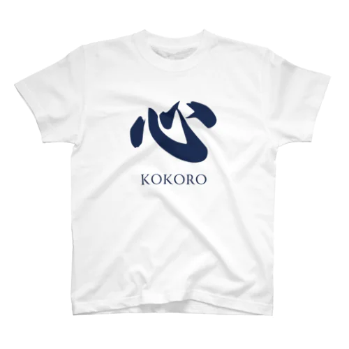 漢字「Kokoro」 スタンダードTシャツ