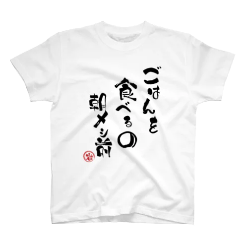 おデブな名言 スタンダードTシャツ