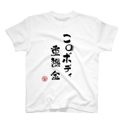 おデブな名言2 スタンダードTシャツ