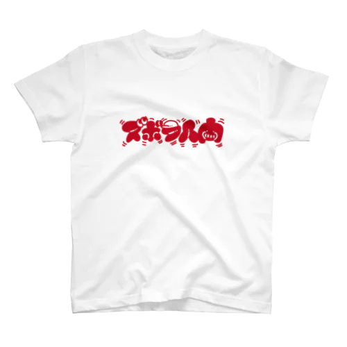 ズボラ人間(赤文字) スタンダードTシャツ