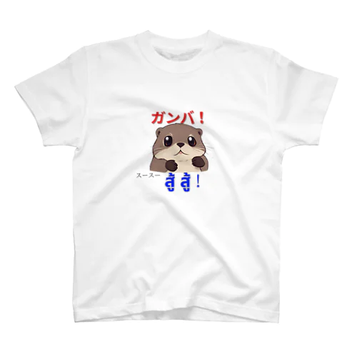 かわうそサイアム スタンダードTシャツ