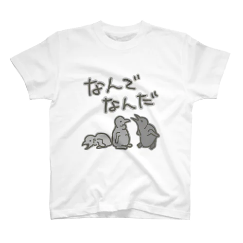 なんでなん【オウサマペンギン生まれたて】 Regular Fit T-Shirt