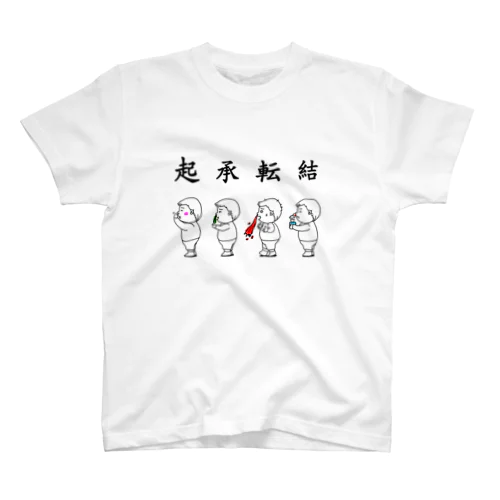 起承転結　鼻ほじる少年 スタンダードTシャツ