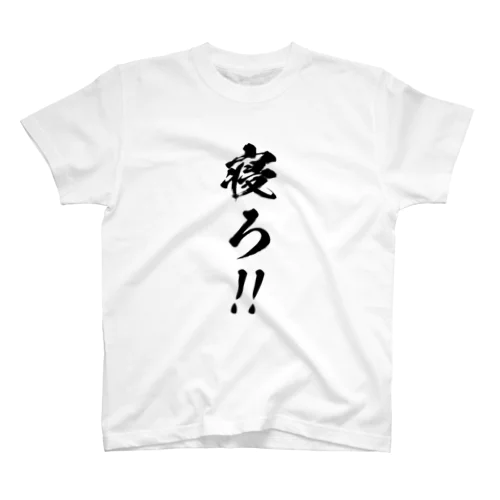 寝ろ！！ スタンダードTシャツ