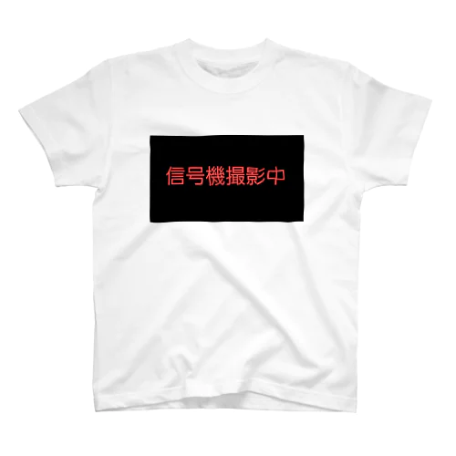 信号機撮影中 Regular Fit T-Shirt