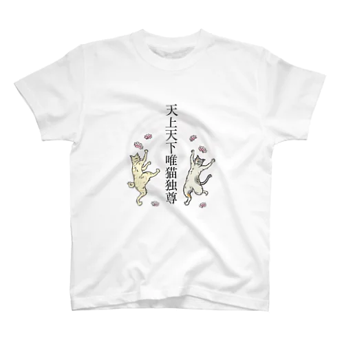 天上天下唯 "猫 "独尊 スタンダードTシャツ