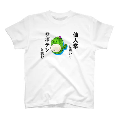 仙人掌と書いてサボテンと読む　ポーカーフェイス スタンダードTシャツ