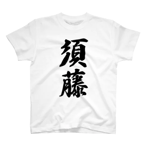 須藤 Regular Fit T-Shirt