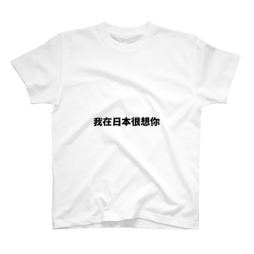 中国語で流行りの言葉です Regular Fit T-Shirt