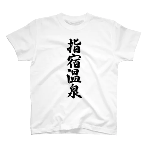 指宿温泉 Regular Fit T-Shirt