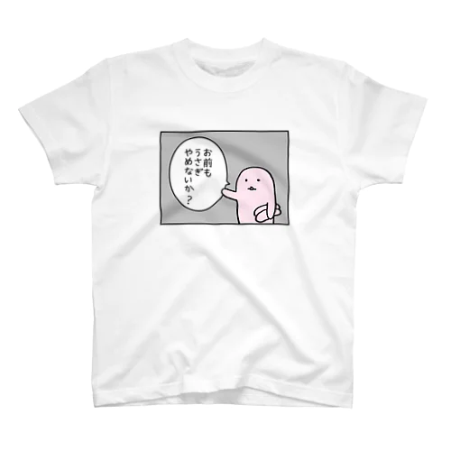 お前もうさぎやめないか？ スタンダードTシャツ