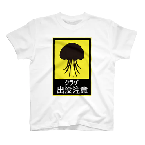 クラゲ出没注意 スタンダードTシャツ