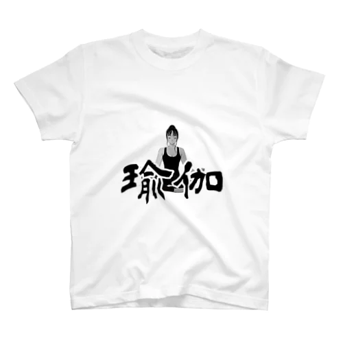 瑜伽 スタンダードTシャツ