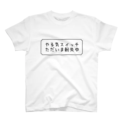 やる気スイッチ紛失中 Regular Fit T-Shirt