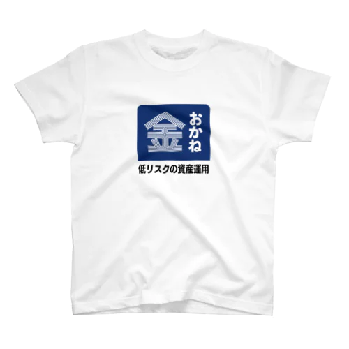 おかね [レトロ看板パロディ] Regular Fit T-Shirt