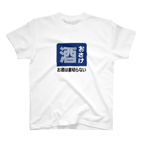 おさけ [レトロ看板パロディ] スタンダードTシャツ