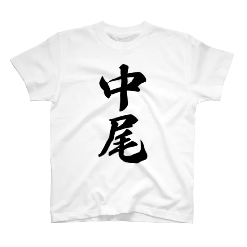 中尾 スタンダードTシャツ