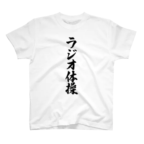 ラジオ体操 Regular Fit T-Shirt