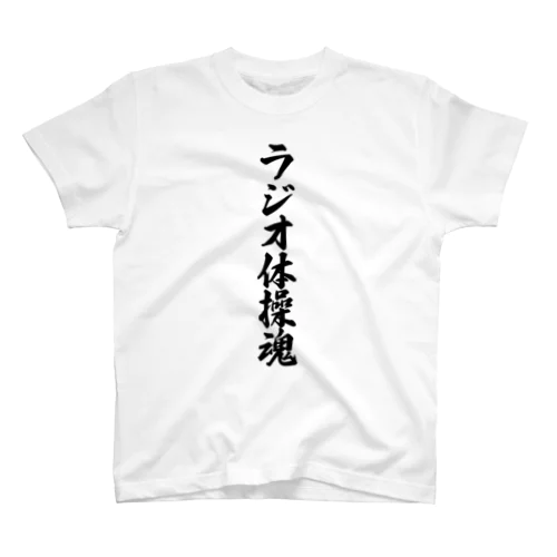 ラジオ体操魂 スタンダードTシャツ