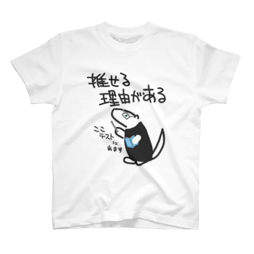 推せる理由【ミナミコアリクイ】 スタンダードTシャツ