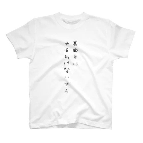 真面目にやるわけないやん Regular Fit T-Shirt