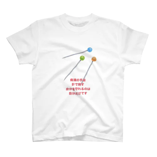 痴漢反対！ スタンダードTシャツ