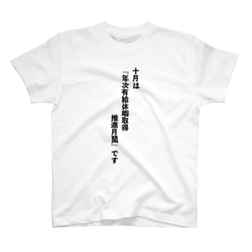 年次有給休暇取得推進月間 スタンダードTシャツ