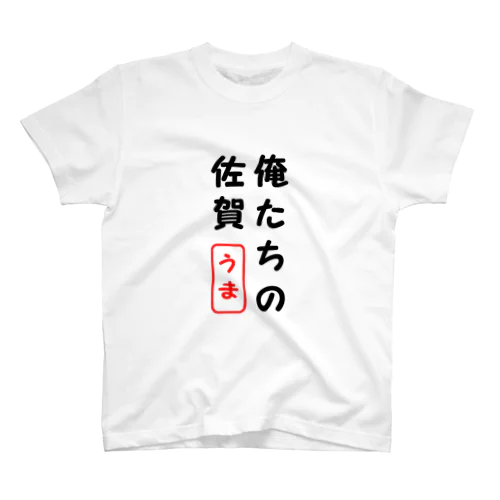 俺たちの佐賀 スタンダードTシャツ