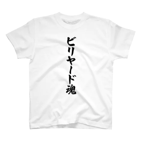 ビリヤード魂 スタンダードTシャツ