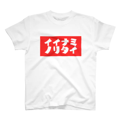 イイナミノリタイ・レッドBOX スタンダードTシャツ