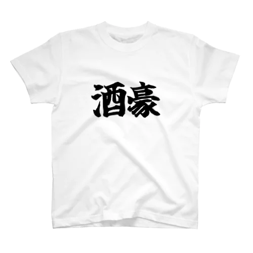 酒豪 スタンダードTシャツ